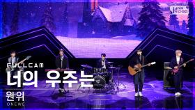 [안방1열 직캠4K] 원위 '너의 우주는' 풀캠 (ONEWE 'Universe_' Full Cam)│@SBS Inkigayo_2022.01.16.