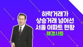 서울 아파트 하락거래 비율 11%까지 증가! 현황은? /#부동산해결사들