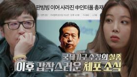 ‘찍히면 죽는다?’ 사라진 인터폴 총재