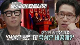 김정은 대역설의 첫 번째 근거 ‘사라진 목소리’