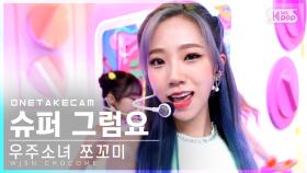 [단독샷캠] 우주소녀 쪼꼬미 '슈퍼 그럼요' 단독샷 별도녹화│WJSN CHOCOME 'Super Yuppers!' ONE TAKE STAGE│@SBS Inkigayo2022010