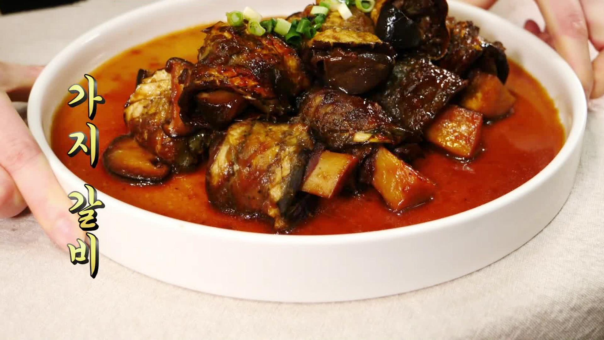 맛과 영양 모두 만족 ‘가지 갈비’ 비법 공개 | ZUM TV