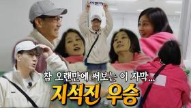 지석진, 이현이와 필사적인 난투 끝에 대역전승 쟁취!