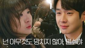[위로 엔딩] 최우식, 힘들다 말하는 김다미에 따뜻한 포옹
