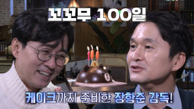 [스페셜] 꼬꼬무 100일! 장현성×장항준의 축하 영상♥