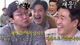 “재산을 택하십시오” 탁재훈, 김종민 새해 운세에 단호한 대답!