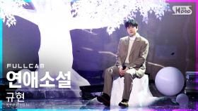 [안방1열 직캠4K] 규현 '연애소설' 풀캠 (KYUHYUN 'Love Story' Full Cam)│@SBS Inkigayo_2022.01.30.