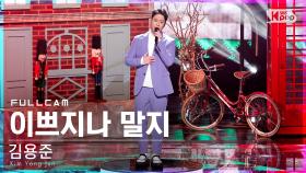 [안방1열 직캠4K] 김용준 '이쁘지나 말지' 풀캠 (Kim Yong Jun 'Beautiful' Full Cam)│@SBS Inkigayo_2022.01.30.