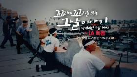 [2월 3일 예고] 1992년 LA 폭동이 일으킨 '아메리칸 드림'