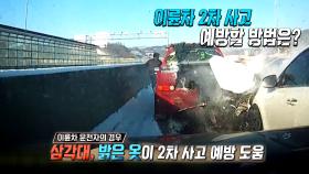 이륜차 2차 사고를 예방하는 방법!