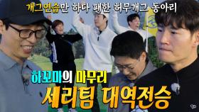 하하, 마지막 기회에 ‘홀인’ 성공으로 박세리 팀 대역전승!