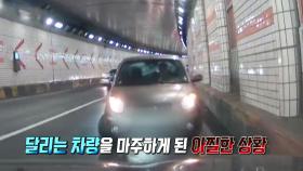 터널 속 블랙아이스, 위험한 차량 사고