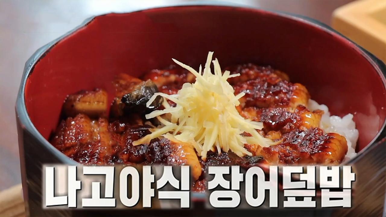 한 그릇에 3가지 맛 즐기는 정통 ‘나고야식 장어덮밥’ | ZUM TV