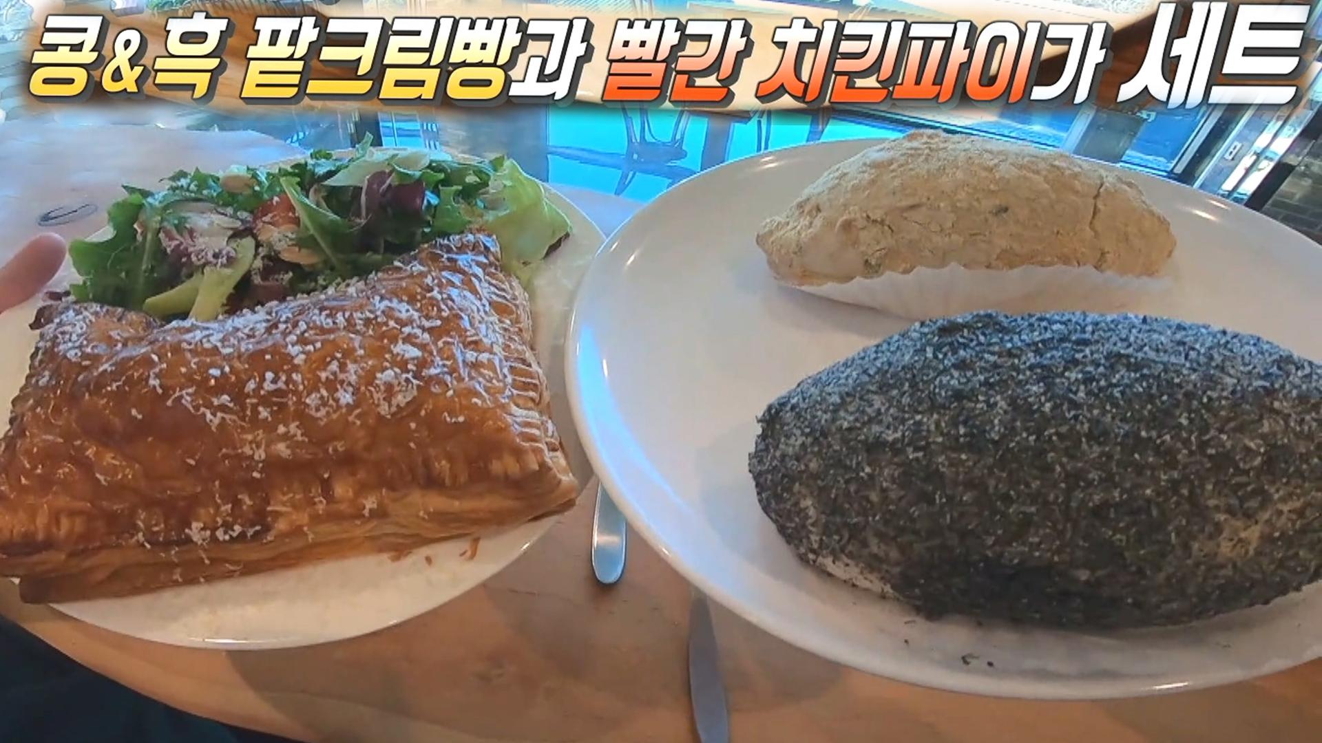 두 가지 빵의 환상 조화! 매콤달콤 ‘팥크림빵×치킨파이 세트★’ | ZUM TV