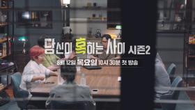 [시즌2 예고] 더 혹하는 이야기로 돌아온 당혹사 시즌2!