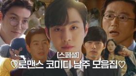 [스페셜] SBS 로맨스 코미디 재벌 남주 모음 영상♥