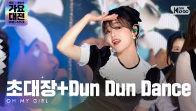 [2021 가요대전 4K] OH MY GIRL(오마이걸) - Who Comes Who Knows+Dun Dun Dance(초대장+던던댄스)@가요대전 GayoDaejeon21122