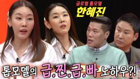 [선공개] ‘글로벌 톱모델’ 한혜진, 급찐급빠 다이어트 꿀팁 공개!