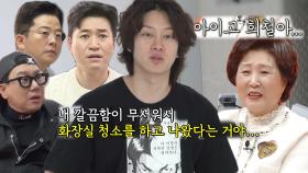 “내 깔끔함이 무서워서” 김희철, 자신의 집 화장실 청소한 과거 여자친구