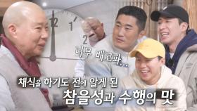 “너무 배고파” 집사부 멤버들, 배고픔 참아내며 실천하는 수행!