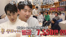 ‘전설의 벌금 왕’ 이천수, 지금까지 낸 벌금이 7,550만 원?!