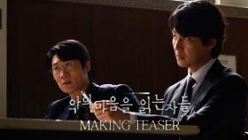 [메이킹] SBS 새 금토드라마 ‘악의 마음을 읽는 자들’ 메이킹 티저 공개!