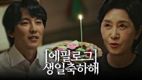 [에필로그] “자랑스러워” 김혜옥, 김남길과 감동 가득한 생일파티