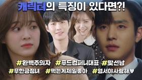 [스페셜] 김세정×안효섭, 습터뷰와 함께한 사내맞선 캐릭터 소개!
