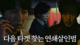 [파트2 선공개] 불안한 눈빛의 김남길, 연쇄살인범이 노리는 다음 타겟은?ㅣ