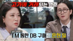 충격적인 ‘신상 정보’ DB 거래 현장의 실체