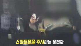 운전 중 스마트폰 사용으로 인해 발생한 삼중 추돌사고!