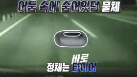 어두운 도로 위, 낙하물 방치로 인한 위험한 사고!