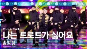 [안방1열 직캠4K] 임창정 '나는 트로트가 싫어요' 풀캠 (IM CHANG JUNG 'I hate trot' Full Cam)│@SBS Inkigayo_2022.02.27.