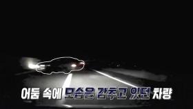 칠흑같은 어둠 속, 멈춰 있던 검은 차량으로 인한 아찔한 사고!