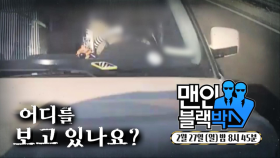 [2월 27일 예고] 전방 주의! 주행 중 하는 ‘딴짓’의 위험성