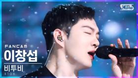 [안방1열 직캠4K] 비투비 이창섭 '노래' (BTOB LEE CHANGSUB 'The Song' FanCam)│@SBS Inkigayo_2022.02.27.