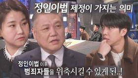 “범죄자들을 위축시킬 수 있게 된..” 권일용×박지선, 정인이법 제정이 가지는 의미