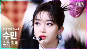 [페이스캠4K] 스테이씨 수민 'RUN2U' (STAYC SUMIN FaceCam)│@SBS Inkigayo_2022.02.27.