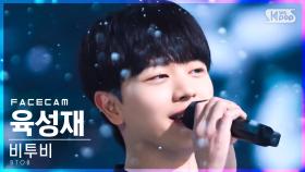 [페이스캠4K] 비투비 육성재 '노래' (BTOB YOOK SUNGJAE 'The Song' FaceCam)│@SBS Inkigayo_2022.02.27.