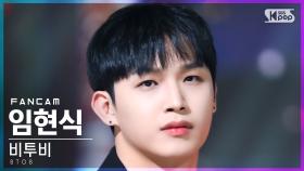 [안방1열 직캠4K] 비투비 임현식 '노래' (BTOB LIM HYUNSIK 'The Song' FanCam)│@SBS Inkigayo_2022.02.27.