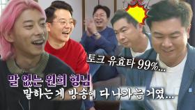 ‘실속 있는 방송인’ 임원희, 곽윤기 ‘멘트’ 팩트에 뜨끔