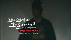 [3월 10일 예고] 악랄한 누명! 일본 제국을 뒤흔든 사나이?!