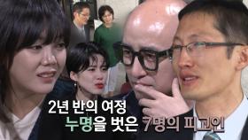 2년 반의 여정, 누명을 벗은 7명의 피고인