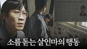 진선규, 김남길에 대한 정보 모아놓은 살인마 김중희 행동에 소름