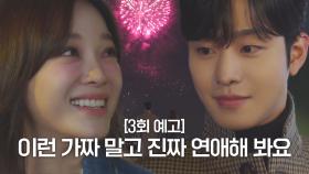 [3회 예고] 안효섭×김세정, 우여곡절 끝에 성립된 가짜 연애에 몰입도 최강♥