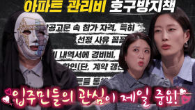 아파트 관리비 호구 벗어나기 위한 방지책 공개!