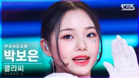 [안방1열 직캠4K] 클라씨 박보은 'SURPRISE' (CLASS:y PARK BOEUN FanCam)│@SBS Inkigayo_2022.03.06.