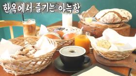 150년 한옥이 품은 특별함! ‘4색 시골빵★’