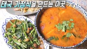 맛있는 음식과 멋있는 노을까지! 후암동 ‘태국 음식 전문점★’