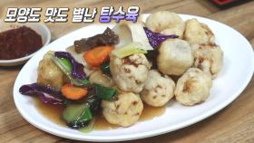 모양도 맛도 별나다! 팡팡 터지는 ‘목화솜 탕수육★’